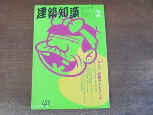 2310ND●建築知識 493/1998.2●特集 [コンペ]必勝ガイドブック/[CAD＆パソコン]製品動向’98/再読 日本のモダニズム 東光園/茶室設計講座14