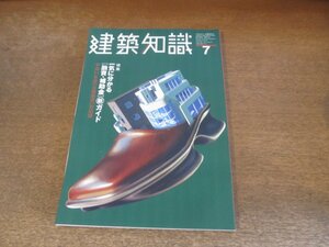 2310ND●建築知識 512/1999.7●特集 一気に分かる[融資・補助金]新ガイド 平成11年度[公庫融資]対応版/宇部市渡辺翁記念会館