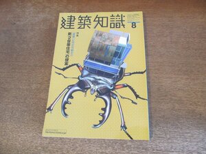 2310ND●建築知識 513/1999.8●特集 新[2世帯住宅]の提案/「親子仲良く」を疑え 室伏次郎×野田正彰/再読 日本のモダニズム 日土小学校