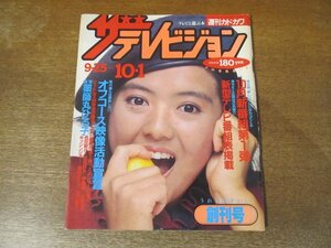 2310MK●ザ・テレビジョン 創刊号/1982昭和57.10.1●薬師丸ひろ子/西田敏行/松金よね子/武田鉄矢/山崎浩子/伊藤蘭/藤田まこと/オフコース