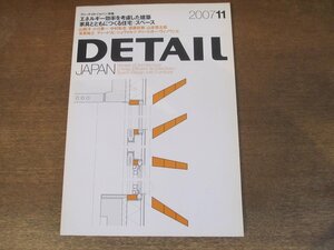 2310ND●DETAIL JAPAN ディーテイル・ジャパン 2007.11●エネルギー効率を考慮した建築/家具とともにつくる住宅/山縣洋/小川晋一/中村拓志