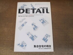 2310ND●DETAIL JAPAN ディーテイル・ジャパン 2006.8●特集 集合住宅の現在/山本理顕/ヴィニーマース/ナイアル・マクラフリン/北山恒