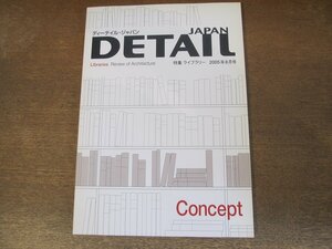 2310ND●DETAIL JAPAN ディーテイル・ジャパン 2005.8●特集 ライブラリー/槇文彦/図書館建築小史/カラトラヴァ・ヴァルス/陶器二三雄