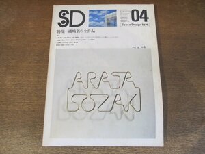 2310ND●SD スペースデザイン 1976.4●特集 磯崎新の全作品/位置と動き：ハンス・ホライン/群馬県立近代美術館/北九州市立中央図書館