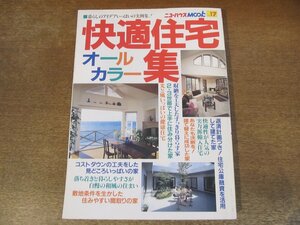 2310MK●ニューハウスムック17「快適住宅オールカラー集」1994.2/ニューハウス出版●収納を工夫した家/コストダウンの工夫をした家/ほか