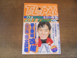 2310MK●TELEPAL テレパル 東版 260/7/1993.3.27●春の番組改編ジャンル別完全詳報/インタビュー:石田ゆり子/メル・ギブソン/新連載:荒俣宏