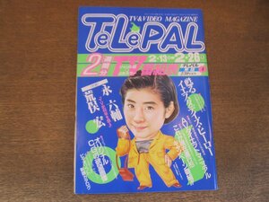 2310MK●TELEPAL テレパル 東版 257/4/1993.2.13●甦るイエスタデイズヒーローズ/京本政樹/対談:永六輔×荒俣宏「TVの40年を語る」