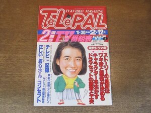 2310MK●TELEPAL テレパル 東版 256/3/1993.1.30●「並木家の人々」ドラマセットの創意と工夫/CM「正しいおじさん」コンセプト