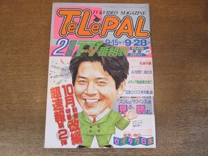 2310MK●TELEPAL テレパル 東版 197/19/1990.9.15●局別ドラマカタログ/CF探偵団:小泉今日子/インタビュー:牧瀬里穂/メディア戦線異状あり