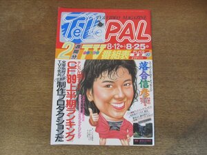 2310MK●TELEPAL テレパル 東版 170/17/1989.8.12●CF’89上半期ランキング/落合信彦日本のテレビを叱る！/相原勇のイカ天裏話