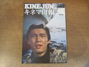 2310mn●キネマ旬報 660/1975昭和50.6下旬号●表紙:萩原健一/アフリカの光/神代辰巳/チャップリンのサーカス・兵隊さん/秋吉久美子松方弘樹