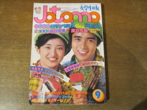 2310MK●Jotomo 女学生の友 1976昭和51.9●郷ひろみ/三浦友和/野口五郎/西城秀樹/山口百恵/あいざき進也/キャンディーズ/ずうとるび/付録無