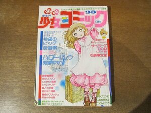 2310MK●週刊少女コミック 33/1976昭和51.8.8●表紙＆巻頭カラー:河野やす子新連載ハロー!ルウ/読み切り:石森章太郎サイボーグ009/竹宮恵子