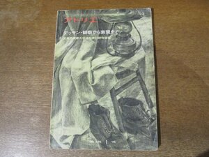 2310MK●アトリエ 575/1975昭和50.1デッサン・観察から表現まで/武蔵野美術大学油絵学科研究室編/基礎デッサン/石膏像/人体/物と空間の関係