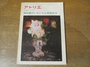 2310MK●アトリエ 600/1977昭和52.2●静物画のいろいろな表現技法/中野淳/大森朔衛/高橋庸男/清原啓一/ほか