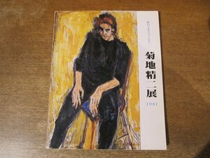 2310MK●図録「鮮烈な北方フォービズム 菊地精二展」北海道立近代美術館/1981昭和56/北海道新聞社●難あり