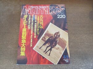 2310TN●Number ナンバー 220/1989平成元.6.5●名馬列伝/有力出走馬12頭の生産者が語る/武豊/高橋源一郎/井崎脩五郎/和田共弘vs吉田善哉