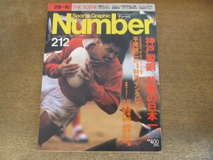 2310TN●Number ナンバー 212/1989平成元.2.5●ラグビー/神戸製鋼悲願の日本一/平尾誠二主将/日本選手権/社会人大会/大学選手権/高校大会