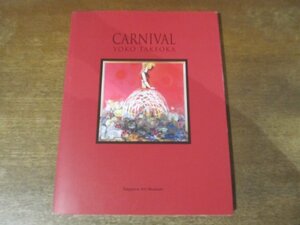 Art hand Auction 2310MK ●Catalogue Exposition Yoko Takeoka : Carnaval - Enchanté par un festin fictif Musée du parc d'art de Sapporo/2011 ●Texte : Yoko Takeoka, Naoto Iwasaki, Peinture, Livre d'art, Collection, Catalogue