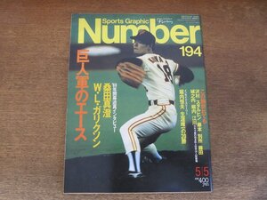 2310TN●Number ナンバー 194/1988昭和63.5.5●巨人軍エースの条件/桑田真澄/W・L・ガリクソン/堀内恒夫/江川vs西本/城之内邦雄/藤田元司