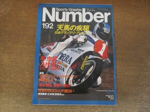 2310TN●Number ナンバー 192/1988昭和63.4.5●天馬の疾駆 日本グランプリプレビュー/平忠彦/八代俊二/鈴鹿2&4/清水雅弘/片山信二/バイク