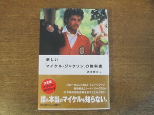 2310MK●「新しい『マイケル・ジャクソン』の教科書」著:西寺郷太/2009.10第3刷/ビジネス社●帯付き