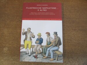 2310MK●イタリア語洋書「Filastrocche napoletane... e altro」著:Sergio Zazzera/2005●ナポリの童謡/なぞなぞ/子守唄/早口言葉/呪文