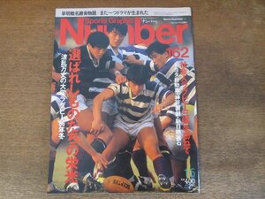 2310TN●Number ナンバー 162/1987昭和62.1.5●選ばれしものたちの栄光 波乱万丈の大学ラグビー'86年冬/トヨタ自動車/神戸製鋼/新日鉄釜石