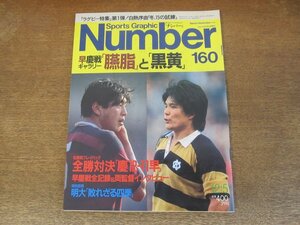 2310TN●Number ナンバー 160/1986昭和61.12.5●ラグビー特集 第1弾/早慶戦ギャラリー「臙脂」と「黒黄」/早慶戦全記録&両監督インタビュー