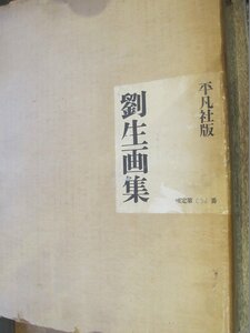 2310MK●「劉生画集 平凡社版(限定壱千五百部の内本書 第852番)」著：武者小路実篤/昭和37.10.30●岸田劉生画集