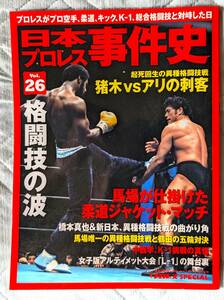 日本プロレス事件史 vol.26 格闘技の波 (週刊プロレススペシャル)