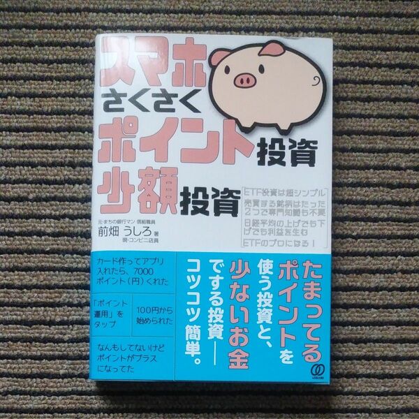スマホさくさくポイント投資、少額投資 前畑うしろ／著