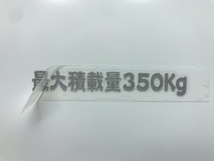 最大積載量 350Kg 転写ステッカー 銀色 W70mm　送料 63円_画像4