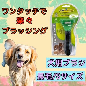 トリミングブラシ 犬用 ファーミネーター 長毛 小型犬 抜け毛 S