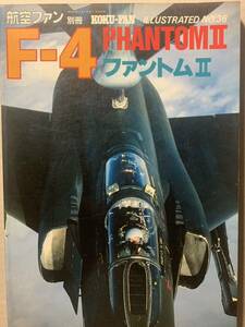 航空ファン別冊 イラストレイテッド No.36 F-4 ファントムⅡ