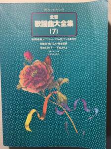 プロフェッショナルユース 全音 歌謡曲大全集 7 昭和61年下-平成3年上 前・間・後奏 オブリガート リズム型 テンポ表示譜付