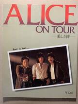 写真集 アリス ALICE ON TOUR 美しき絆 1979年 谷村新司 矢沢透 堀内孝雄 ピンナップ、 ポスター付_画像1