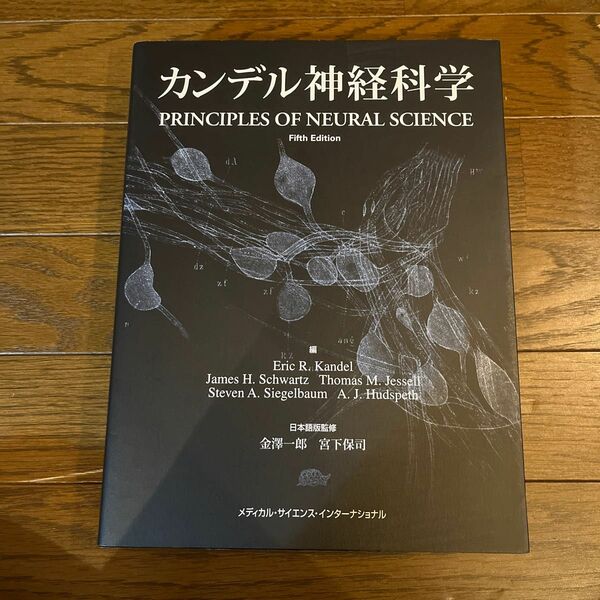 カンデル神経科学 エリック　Ｒ．カンデル／ほか編　金澤一郎／日本語版監修　宮下保司／日本語版監修　岡野栄之／〔ほか〕監訳