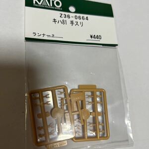 カトー　KATO ASSY キハ81 手すり