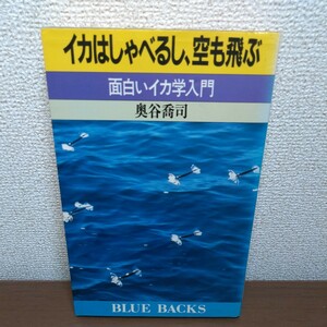 イカはしゃべるし，空も飛ぶ　面白いイカ学入門 （ブルーバックス　Ｂ‐７９１） 奥谷喬司／著