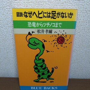 図説・なぜヘビには足がないか　恐竜からツチノコまで （ブルーバックス　Ｂ‐８３７） 松井孝爾／著