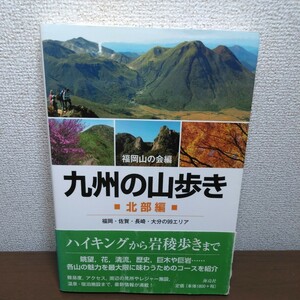 九州の山歩き　北部編 福岡山の会／編