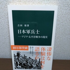 日本軍兵士　アジア・太平洋戦争の現実 （中公新書　２４６５） 吉田裕／著