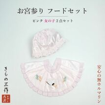 ▼三作▼お宮参り　よだれかけフードセット　初着　女の子用 日本製_画像1