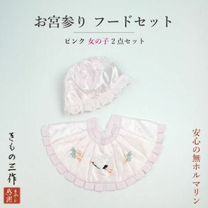 ▼三作▼お宮参り　よだれかけフードセット　初着　女の子用 日本製