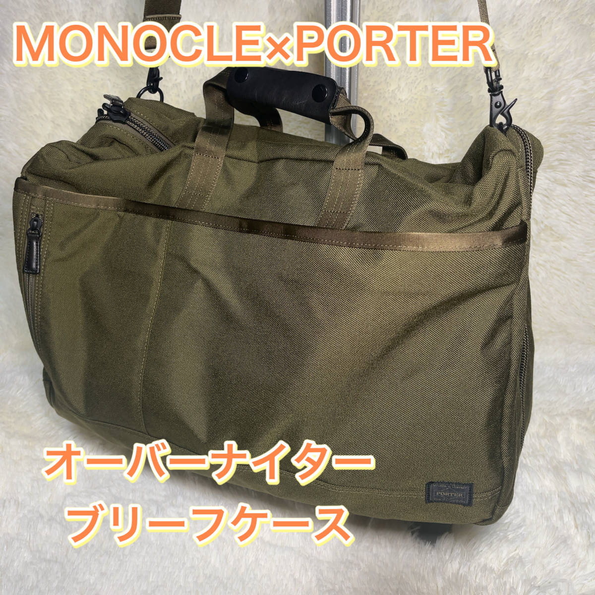 極美品‼︎ 】 MONOCLE モノクル PORTER ポーター ブリーフケース-