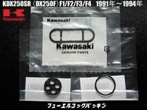 新品 カワサキ KDX250SR (DX250F) (F1~F4) 1991年～1994年 フューエル コック ガスケット　_画像1