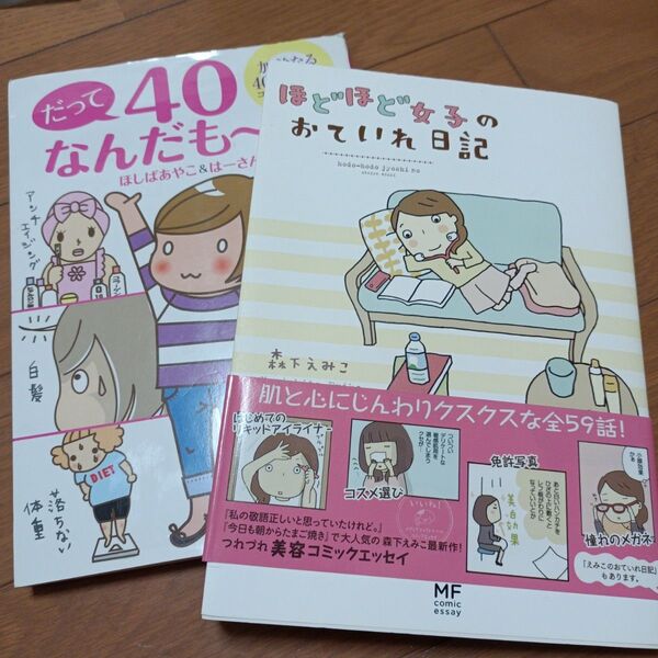 ほどほど女子のおていれ日記 & だって40なんだも~ん!