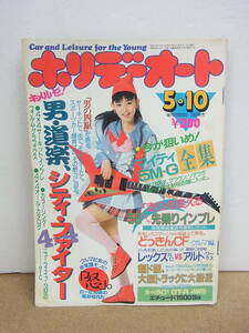 ホリデーオート◇ 昭和63年5.10街道レーサー 相川恵里 1988年