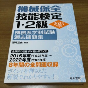 機械保全技能検定１・２級　２０２３年度版　機械系学科試験過去問題集